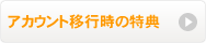アカウント移行時の特典
