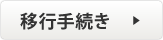 以降手続きを行う
