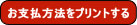 郵便/銀行振込によるお支払方法をプリントする