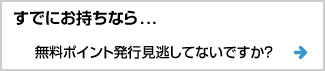 無料ポイントをチェック