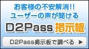 D2PASS 掲示板