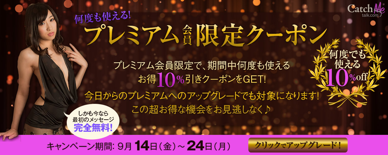 【キャッチミートーク】プレミアム会員限定クーポン