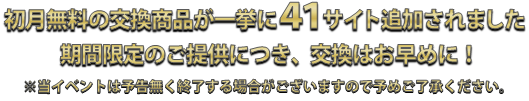 交換商品が一挙に４１個増えた！？