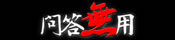 問答無用