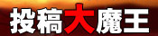 投稿大魔王