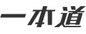 一本道