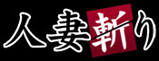 人妻斬り