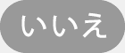 いいえ