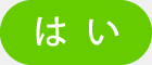 はい