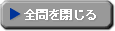 全問を閉じる
