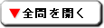 全問を開く
