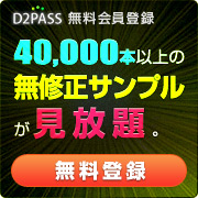 40,000本以上の無修正サンプルが見放題。さらに総額5000円相当の特典もプレゼント! 無料登録はこちらから