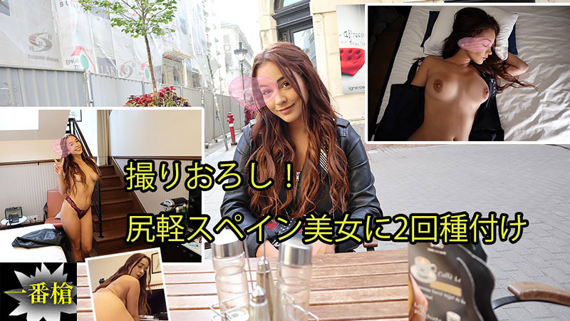 撮りおろし！尻軽スペイン美女に2回種付け