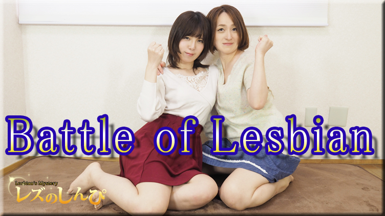 Battle of lesbian.〜かなちゃんとしずかちゃん〜1