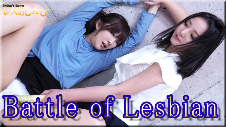 Battle of lesbian.～ありさちゃんとまきちゃん～①