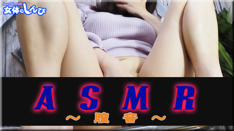 ASMR〜膣音〜