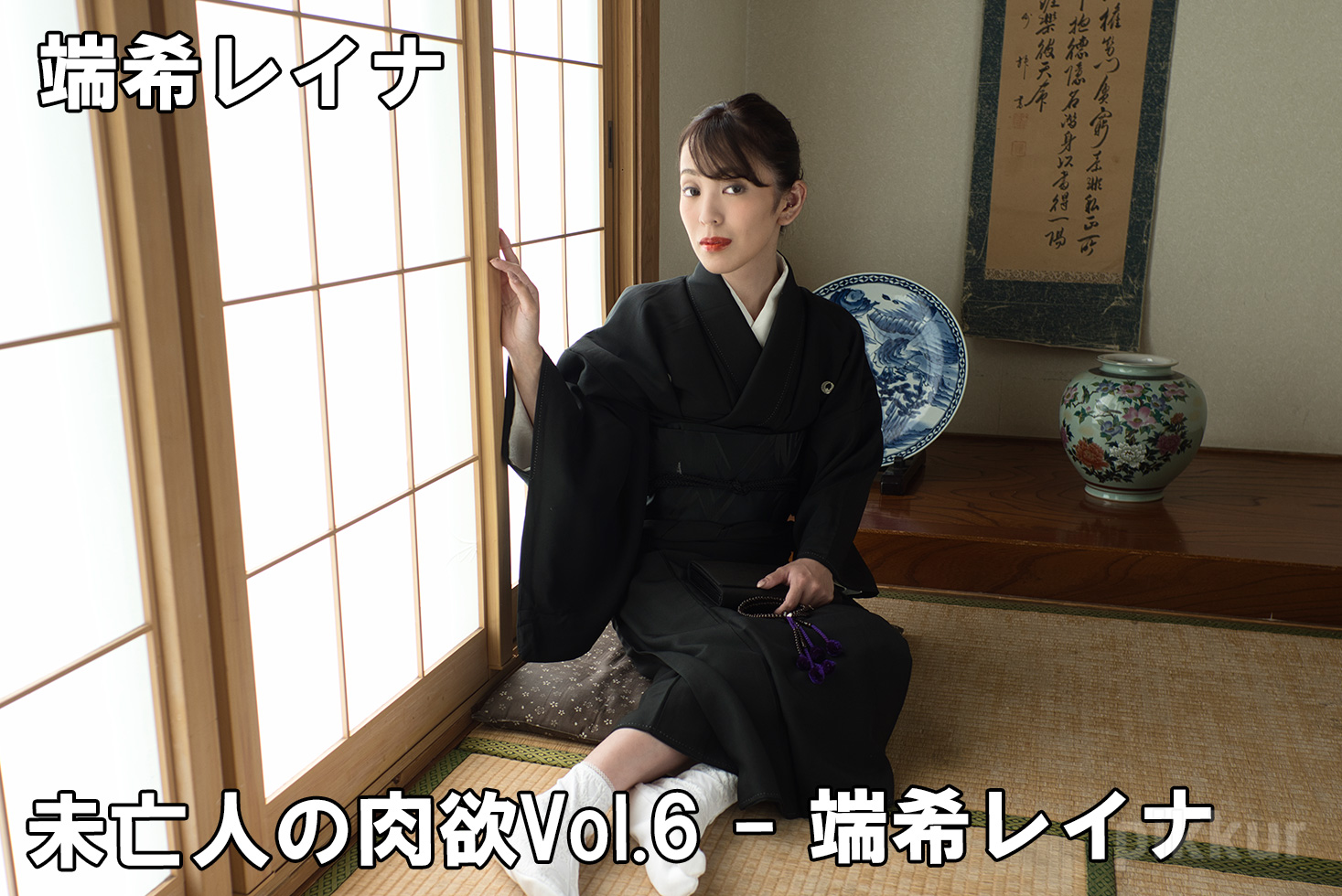 未亡人の肉欲Vol.6 - 端希レイナ