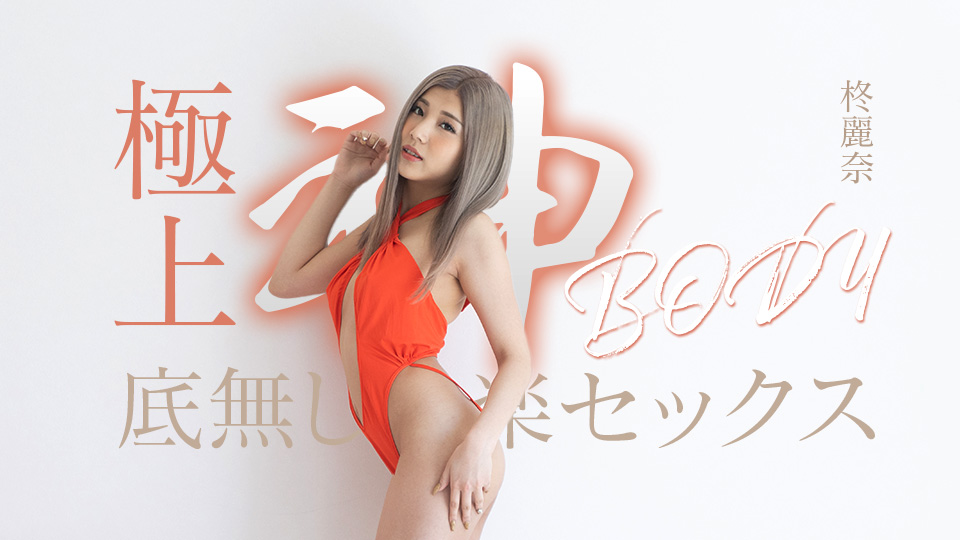 極上神ボディーの底無し快楽セックス