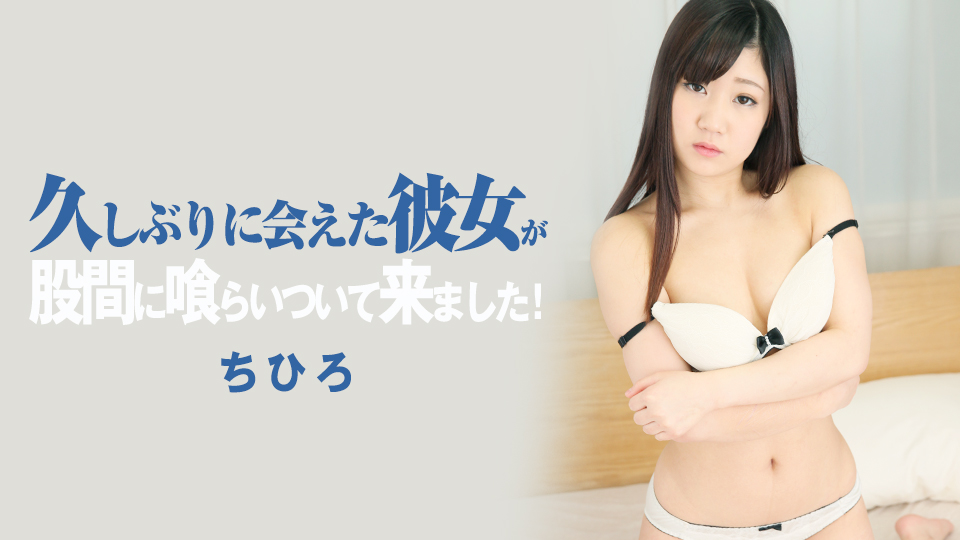 久しぶりに会えた彼女が股間に喰らいついて来ました！