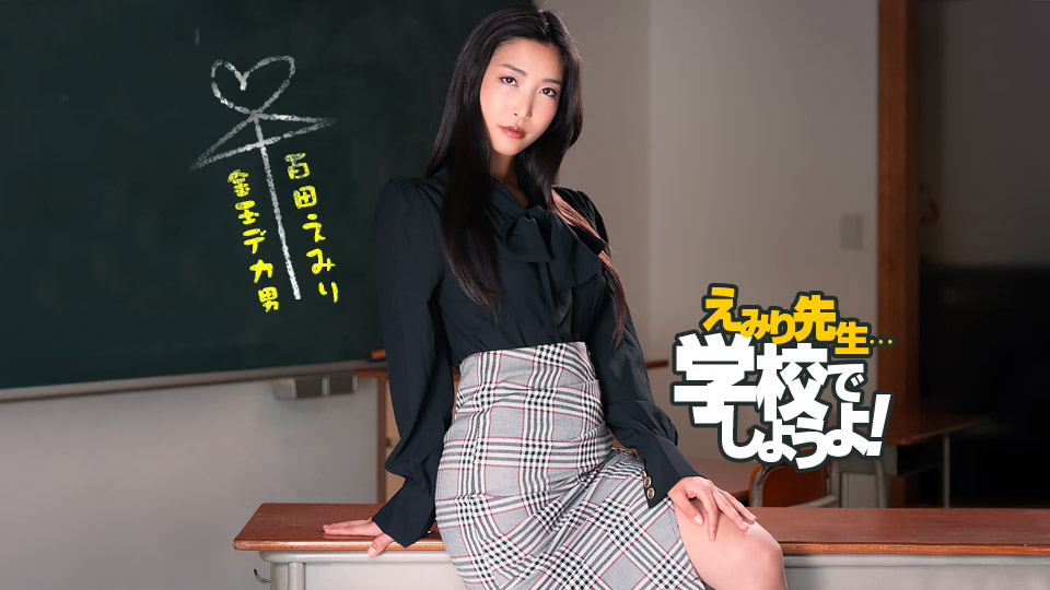 えみり先生のスパルタ性教育実習