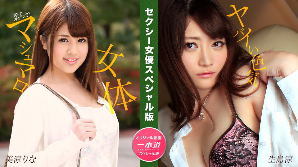 セクシー女優スペシャル版 ~ 美涼りな 生島涼 ~