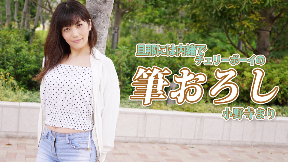 旦那には内緒でチェリーボーイの筆おろし