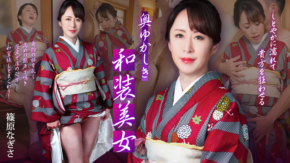 奥ゆかしき和装美女 ～しとやかに濡れて貴方を狂わせる～