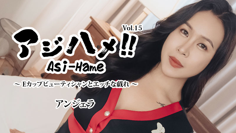 アジハメ！！Vol.15～Eカップビューティシャンとエッチな戯れ～