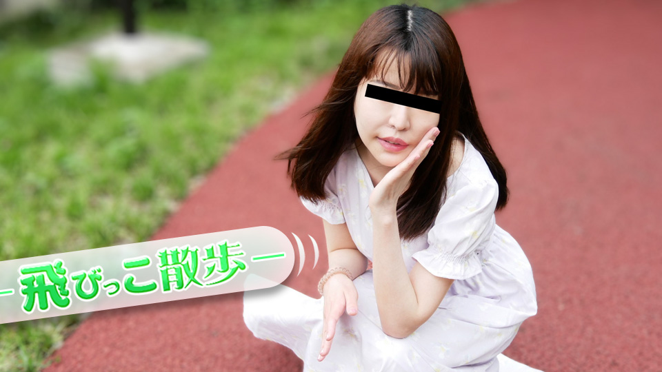 飛びっこ散歩 ~初めてのAVと初めての飛びっこ~