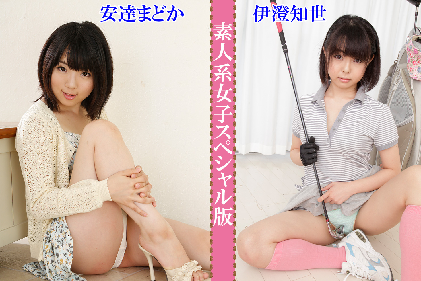 素人系女子スペシャル版 ~ 安達まどか 伊澄知世 ~