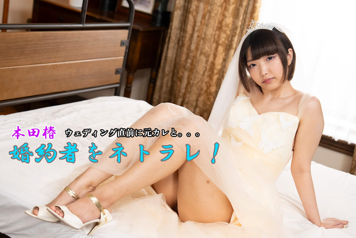 婚約者をネトラレ！～ウェディング直前に元カレと。。。～ - 本田椿