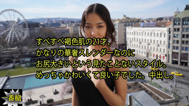 すべすべ褐色肌の21才、 かなりの華奢スレンダーなのに お尻大きいという見たことないスタイル。 めっちゃかわいくて良い子でした。中出し。