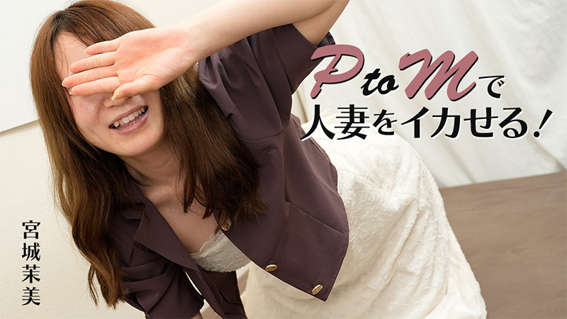 PtoMで人妻をイカせる！