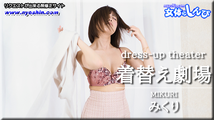 着替え劇場