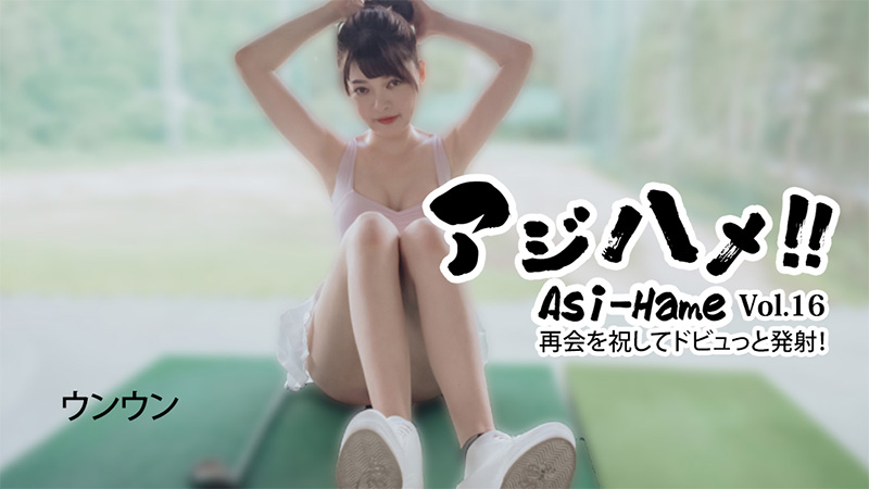 アジハメ！！Vol.16～再会を祝してドビュっと発射！～