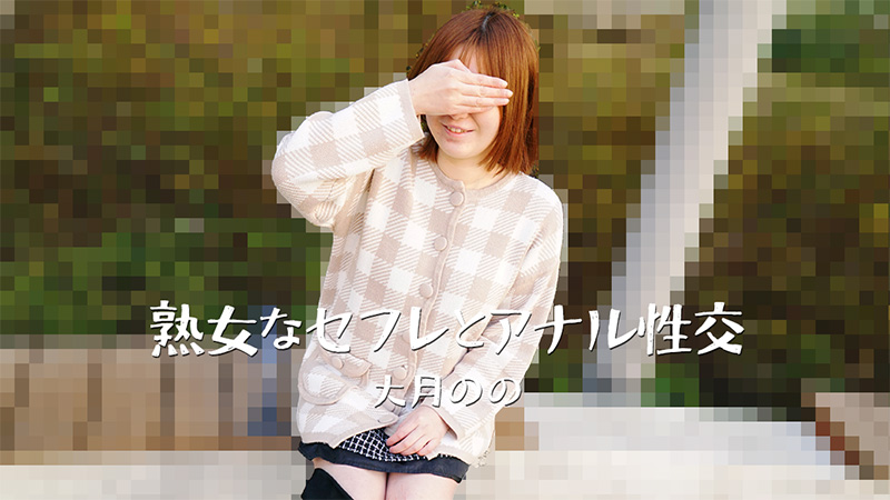 熟女なセフレとアナル性交