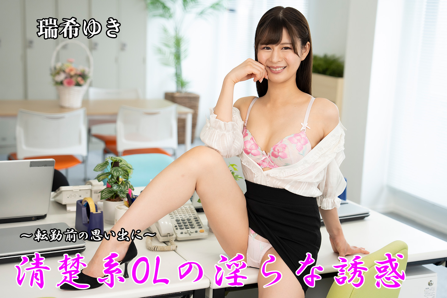 清楚系OLの淫らな誘惑～転勤前の思い出に～ - 瑞希ゆき