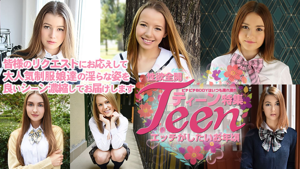 【性欲全開 ティーン特集】皆様のリクエストにお応えして大人気制服娘たちの淫らな姿を良いシーン凝縮してお届けします