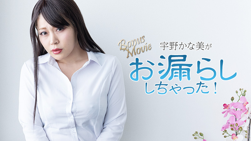 宇野かな美がお漏らししちゃった！