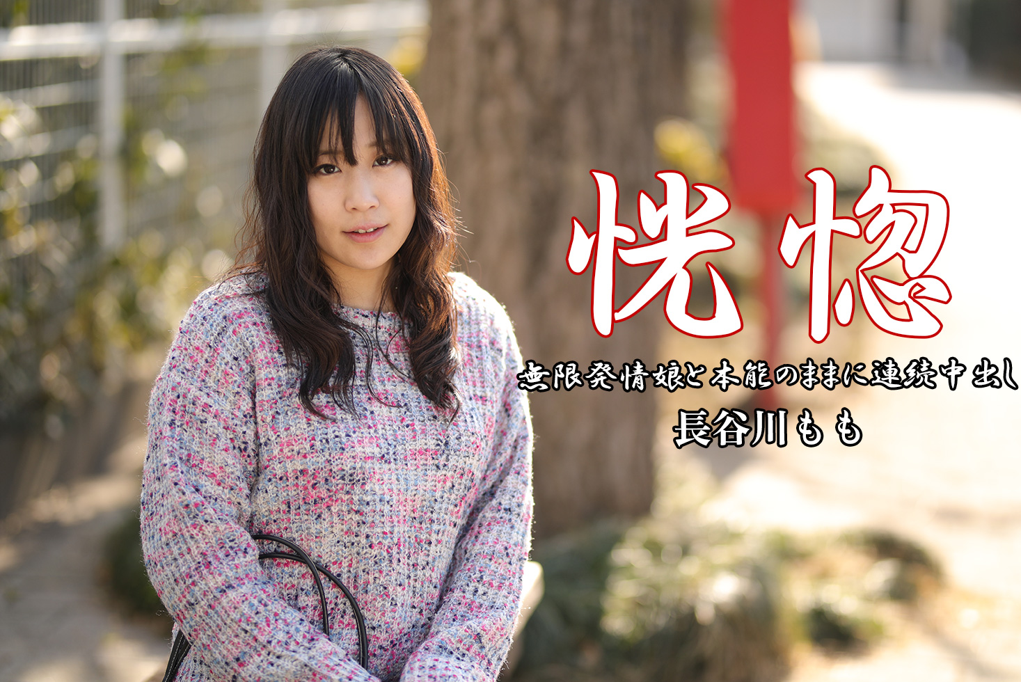 恍惚 ~無限発情娘と本能のままに連続中出し~