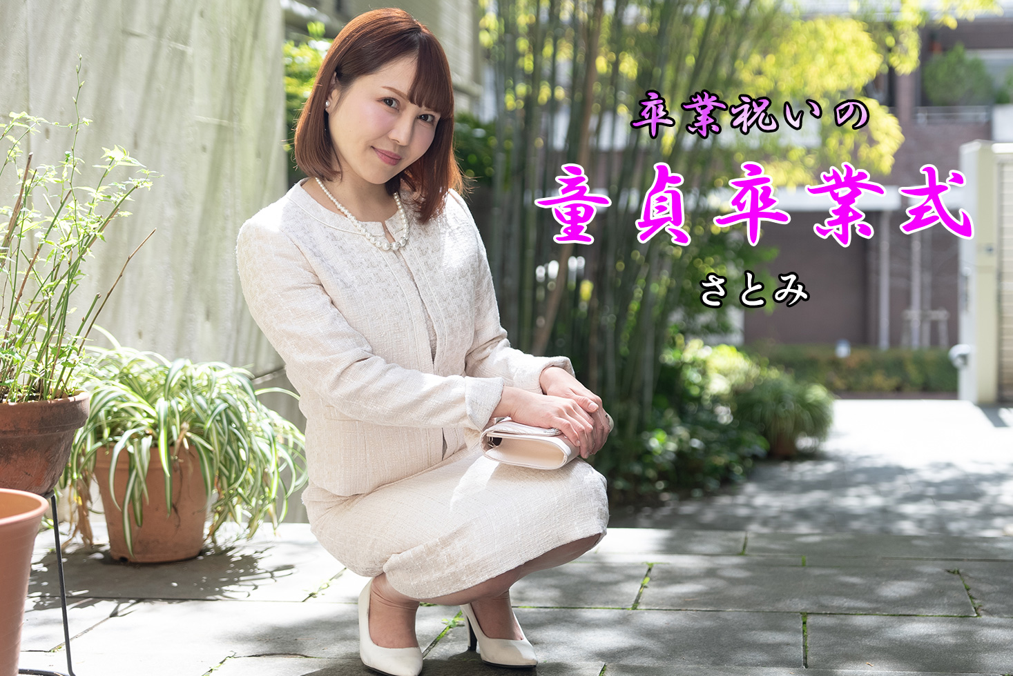 卒業祝いの童貞卒業式