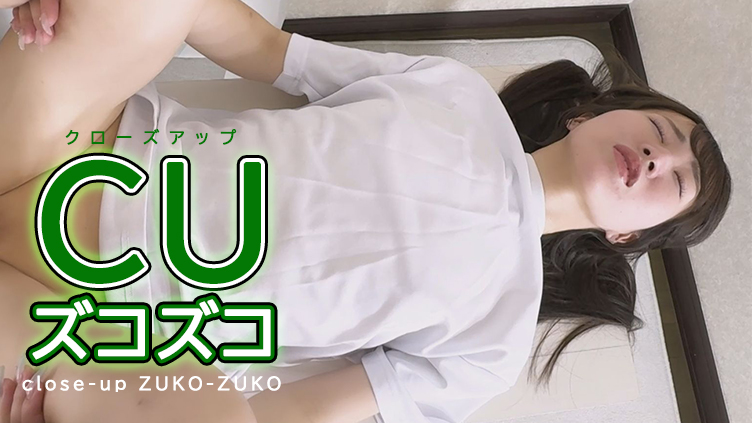 CUズコズコ