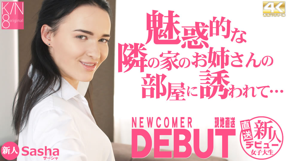 魅力的な隣の家のお姉さんの部屋に誘われて・・ NEWCOMER DEBUT Sasha