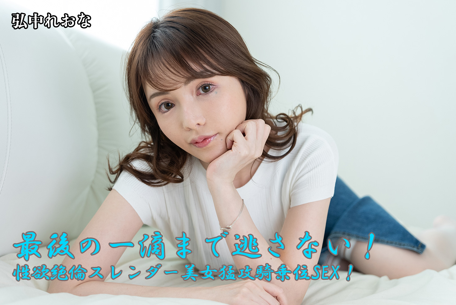 最後の一滴まで逃さない！性欲絶倫スレンダー美女猛攻騎乗位SEX！