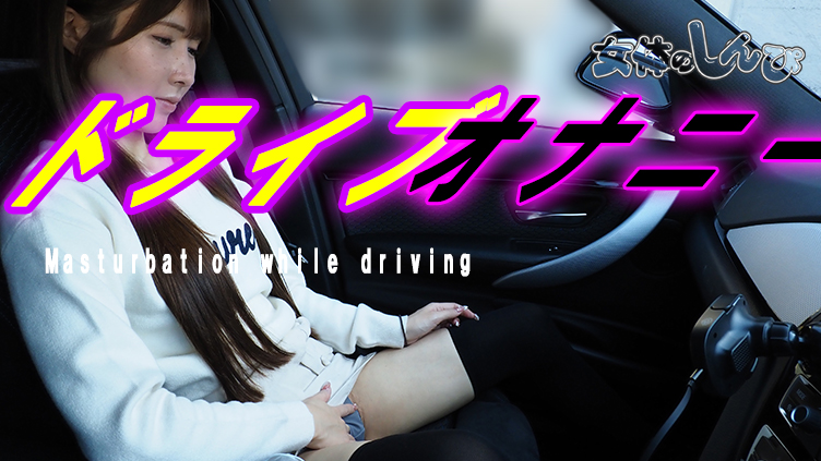 ドライブ中にオナニー