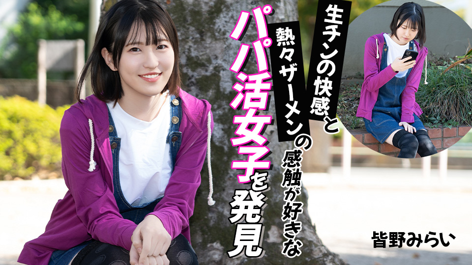 生チンの快感と熱々ザーメンの感触が好きなパパ活女子を発見