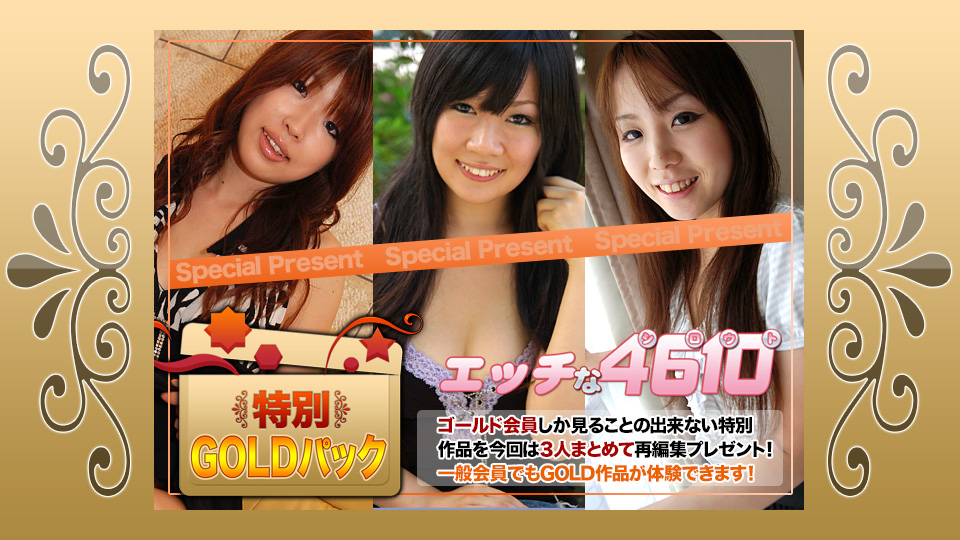 ゴールドパック