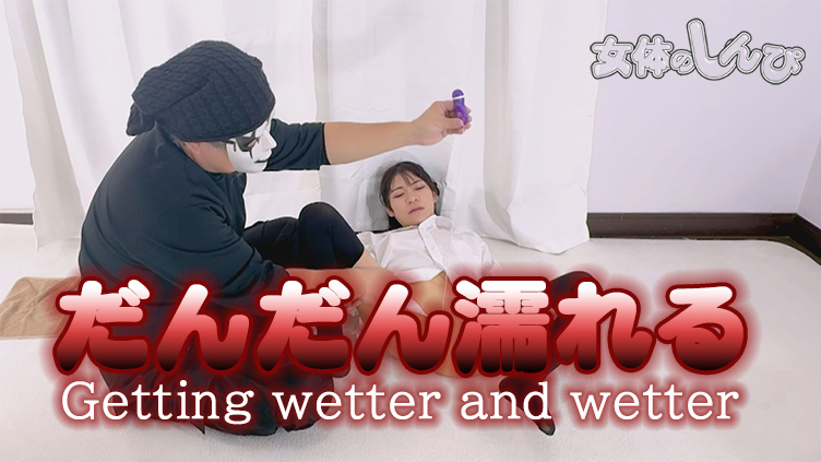 だんだん濡れる