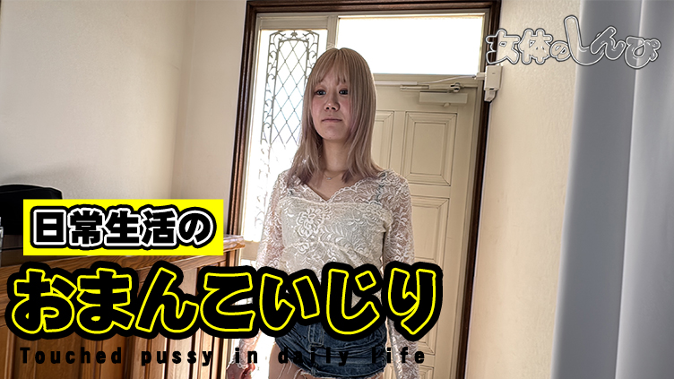 妄想！日常生活のおまんこ弄り