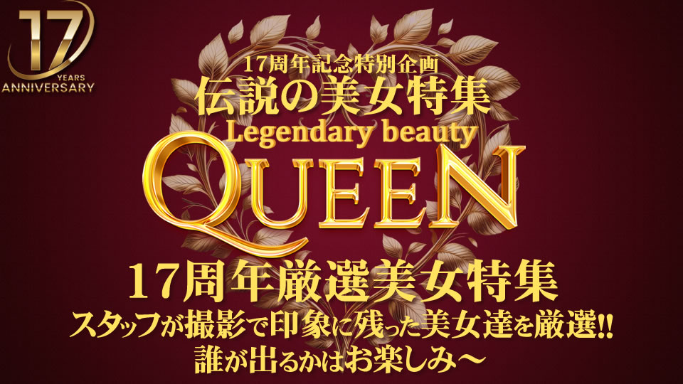 17周年記念特別企画 伝説の美女特集 スタッフが撮影で印象に残った美女たちを厳選！